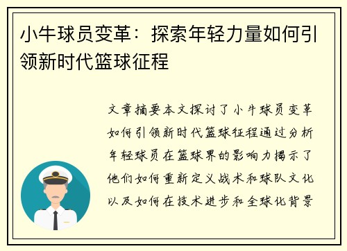 小牛球员变革：探索年轻力量如何引领新时代篮球征程