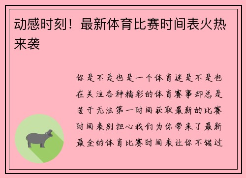 动感时刻！最新体育比赛时间表火热来袭