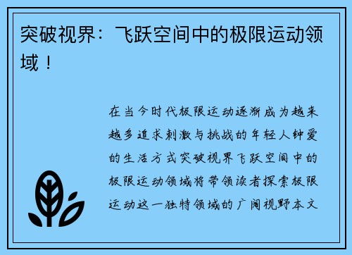 突破视界：飞跃空间中的极限运动领域 !