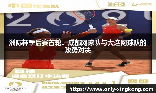 洲际杯季后赛首轮：成都网球队与大连网球队的攻势对决